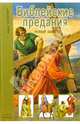 Библейские предания. Новый завет. Школьный путеводитель, 