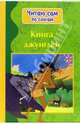 Книга Джунглей, 