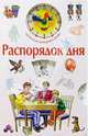 Научи меня: Распорядок дня, 