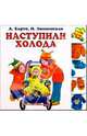 Наступили холода, Барто Агния Львовна 