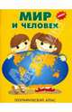 Мир и человек. Географический атлас, 