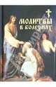 Молитвы в болезнях, 