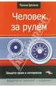 Человек за рулем: защита прав и интересов, 