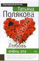Любовь очень зла: Повесть, Полякова Татьяна Викторовна 