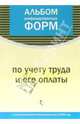 Альбом унифицированных форм по учету труда и его оплаты, 