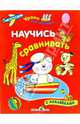 Научись сравнивать, Попова И. 