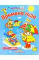 Времена года, Попова И. 