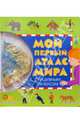 Мой первый атлас Мира с надувным глобусом, 
