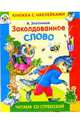 Заколдованное слово, Злотников Виталий 