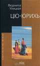 Цю-юрихь: Роман, рассказы, Улицкая Людмила Евгеньевна 