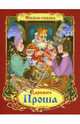 Фильмы-сказки. Царевич Проша, Вольпин М. Д., Эрдман Н. 
