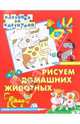 Рисуем домашних животных, 