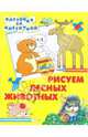 Рисуем лесных животных, 