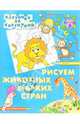 Рисуем животных жарких стран. Клеточка за клеточкой., 