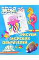Рисуем морских обиталей, 