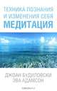 Техника познания и изменения себя. Медитация, Джоан Будиловски, Эва Адамсон 