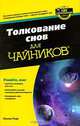Толкование снов для чайников, Пенни Пирс 