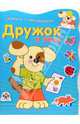 Дружок в лесу, Попова И. 