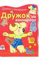 Дружок на каникулах, Попова И. 
