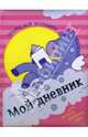 Мой дневник: Пегас розовый, 