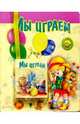 Мы играем: Стихи, Кайгородцев А.В. 