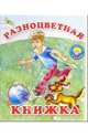 Разноцветная книжка: Стихи, 