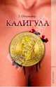 Калигула, Обермайер Зигфрид 