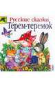 Терем-теремок. Русские сказки, 