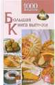 Большая книга выпечки. 1000 рецептов, Хобсон Уэнди 