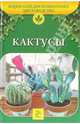 Кактусы, Марков А. И. 