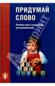 Придумай слово: Речевые игры и упражнения для дошкольников, Ушакова Оксана Семеновна 
