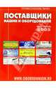 Поставщики машин и оборудования 2005 - (Специализированные справочники), 