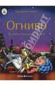 Огниво. Волшебное превращение (с личной персонализацией), Андерсен Ханс Кристиан 