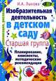 Изобразительная деятельность в детском саду: планирование, конспекты занятий, метод. рекомендации, Лыкова Ирина Александровна 