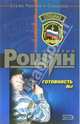 Готовность №1: Роман, Рощин Валерий Георгиевич 