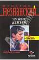 Чужие деньги: Роман, Незнанский Фридрих Евсеевич 