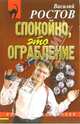 Спокойно, это ограбление: Повесть, Ростов Василий 