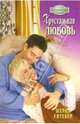 Хрустальная любовь: Роман, Уитекер Шерил 