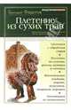 Плетение из сухих трав, Федотов Геннадий Яковлевич 