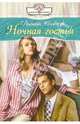 Ночная гостья: Роман, Колберт Лилиан 