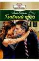 Главный приз: Роман, Баркли Лина 