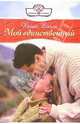 Мой единственный: Роман, Вэлли Хелин 
