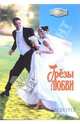 Грезы любви: Роман, Грей Долли 