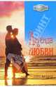 Легенда о любви: Роман, Эллиот Лора 