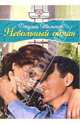 Невольный обман: Роман, Тиммон Джулия 
