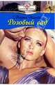 Розовый сад: Роман, Поллок Марта 