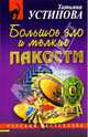 Большое зло и мелкие пакости: Роман., Устинова Татьяна Витальевна 