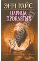 Царица проклятых, Райс Энн 