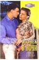 Огонек в ночи: Роман, Алистер Дениза 