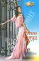 Стела Амура: Роман, Мэй Сандра 